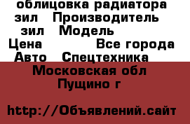 облицовка радиатора зил › Производитель ­ зил › Модель ­ 4 331 › Цена ­ 5 000 - Все города Авто » Спецтехника   . Московская обл.,Пущино г.